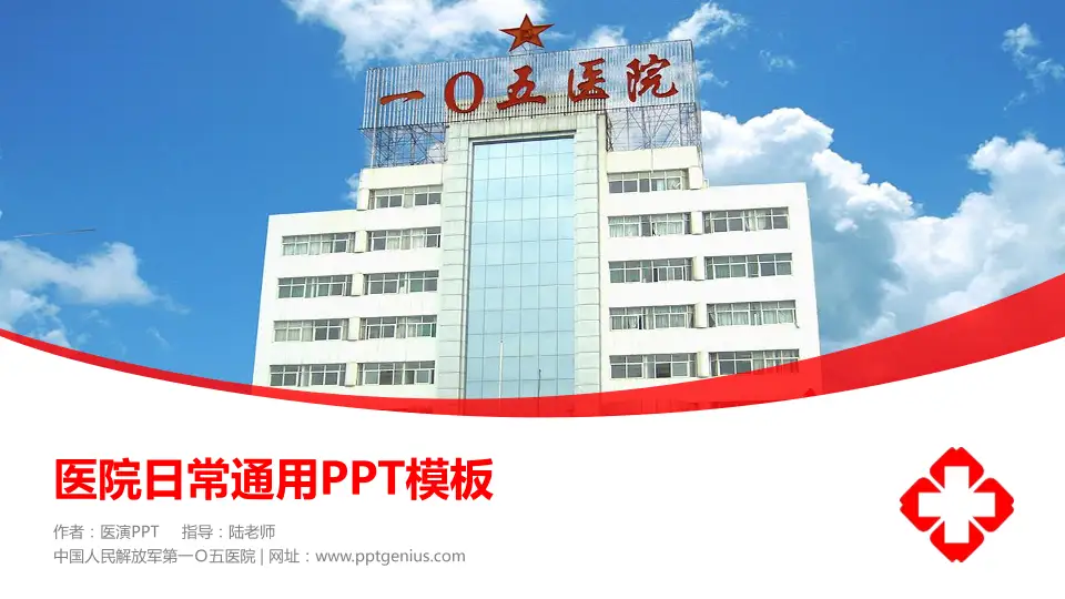 中国人民解放军第一Ｏ五医院医院简介/日常通用PPT模板16:9格式PPT封面效果预览图