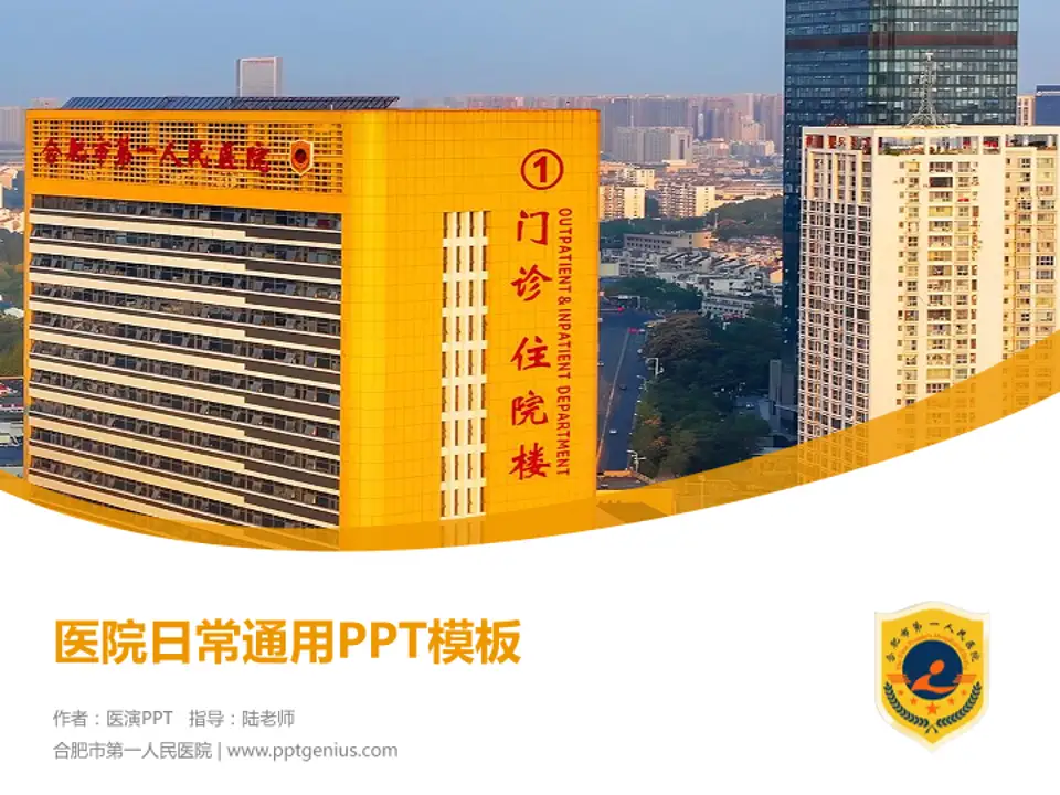 合肥市第一人民医院医院简介/日常通用PPT模板4:3格式PPT封面效果预览图