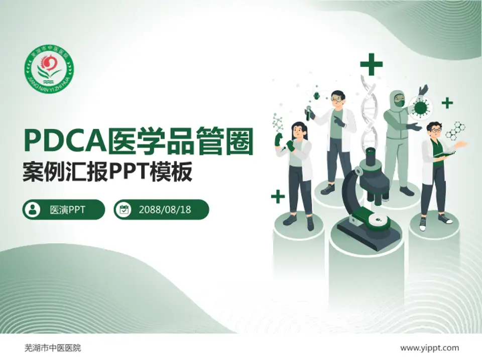 芜湖市中医医院品管圈PDCA演示专用PPT模板4:3格式PPT封面效果预览图