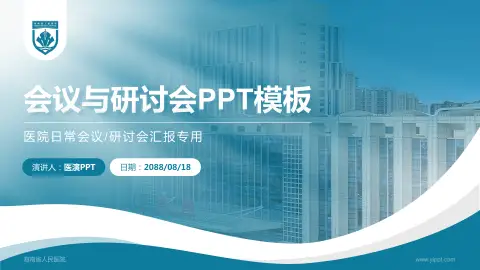 海南省人民医院会议与研讨会PPT模板