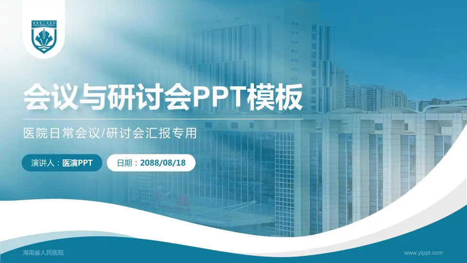 海南省人民医院会议与研讨会PPT模板16:9格式PPT封面效果预览图