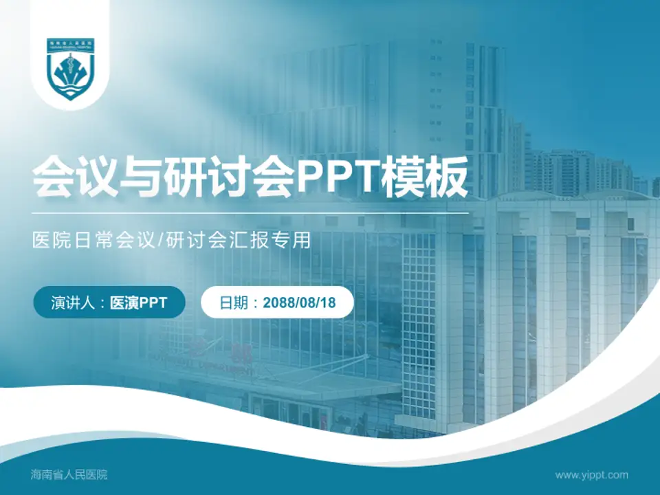 海南省人民医院会议与研讨会PPT模板4:3格式PPT封面效果预览图