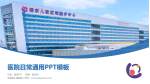 安徽省儿童医院医院简介/日常通用PPT模板_幻灯片封面预览图