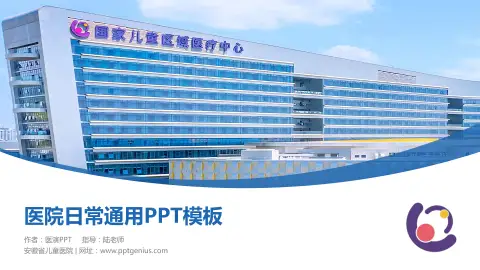安徽省儿童医院医院简介/日常通用PPT模板