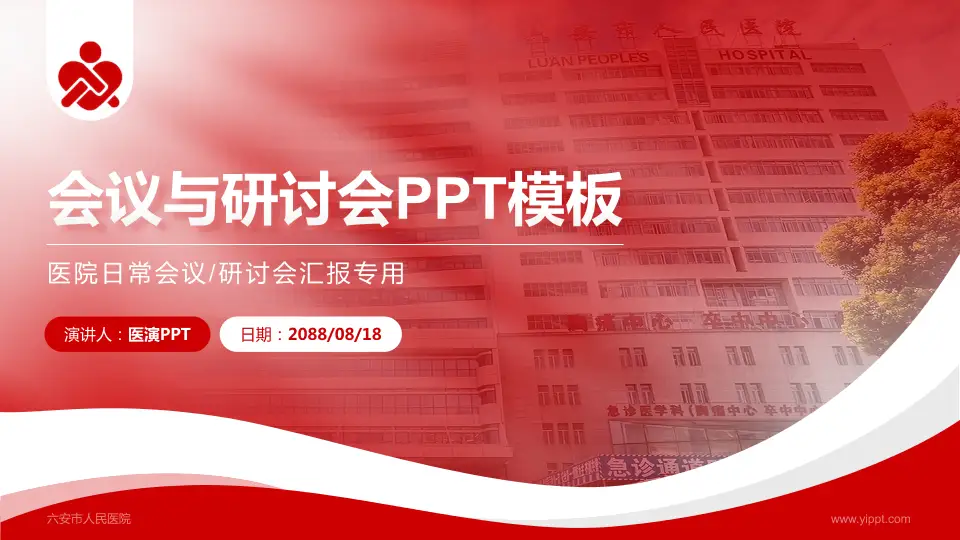六安市人民医院会议与研讨会PPT模板16:9格式PPT封面效果预览图