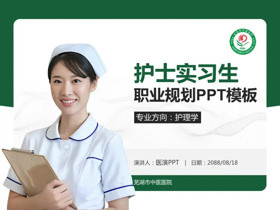 芜湖市中医医院护理专业职业生涯规划PPT模板4:3格式PPT封面效果预览图