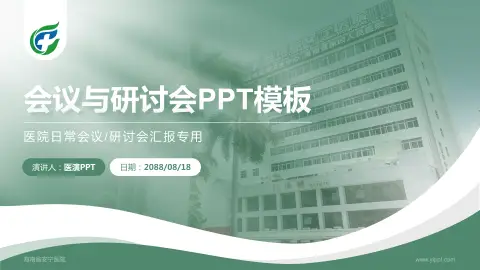 海南省安宁医院会议与研讨会PPT模板