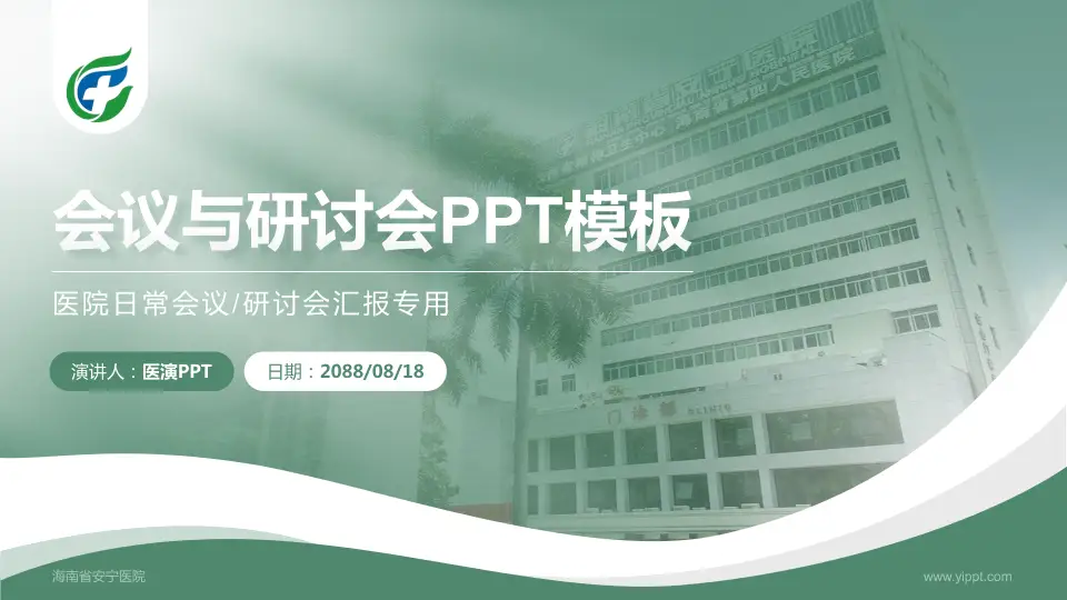 海南省安宁医院会议与研讨会PPT模板16:9格式PPT封面效果预览图