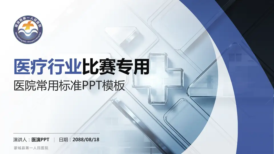 蒙城县第一人民医院医疗行业比赛专用PPT模板16:9格式PPT封面效果预览图