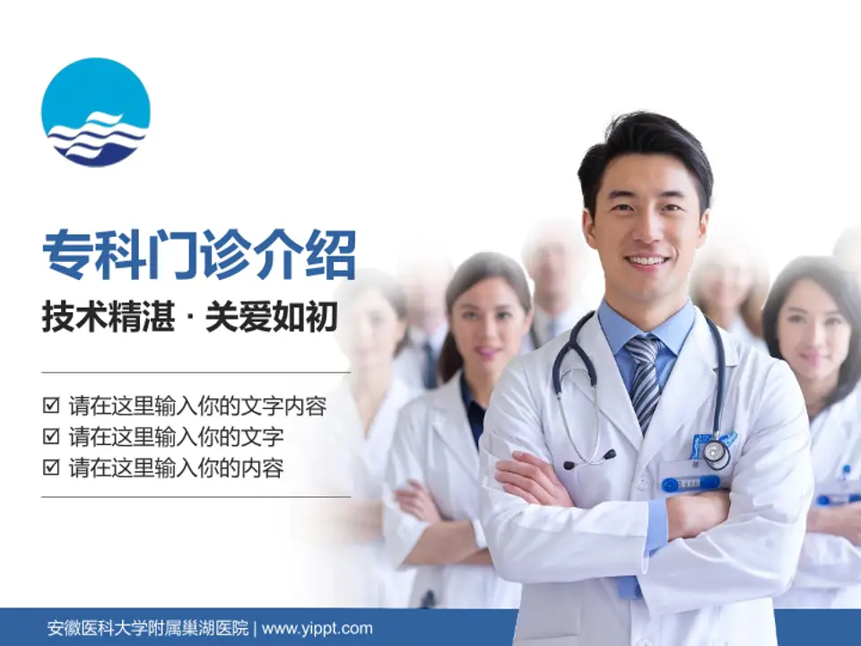 安徽医科大学附属巢湖医院科室介绍与推广PPT模板4:3格式PPT封面效果预览图