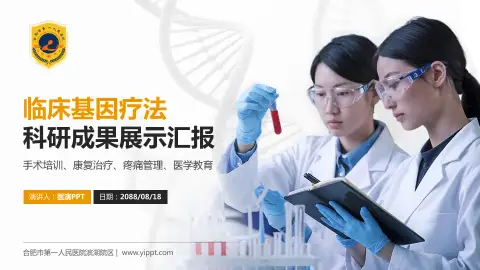 合肥市第一人民医院滨湖院区科研成果展示PPT模板