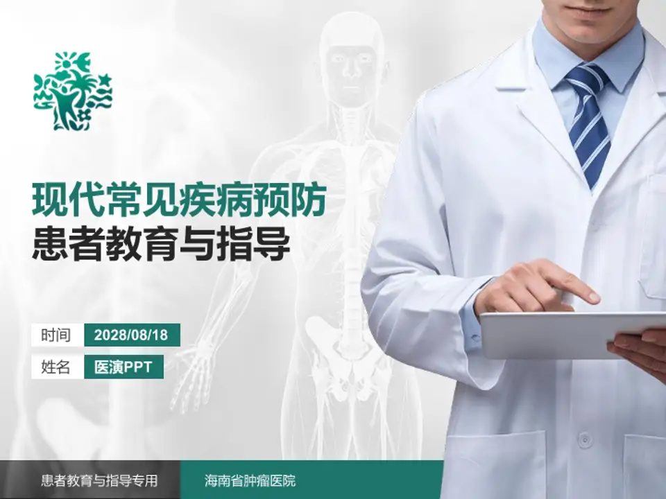 海南省肿瘤医院患者教育与指导PPT模板4:3格式PPT封面效果预览图