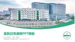 皖南医学院弋矶山医院医院简介/日常通用PPT模板_幻灯片封面预览图