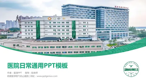 皖南医学院弋矶山医院医院简介/日常通用PPT模板