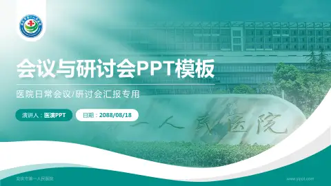 安庆市第一人民医院会议与研讨会PPT模板