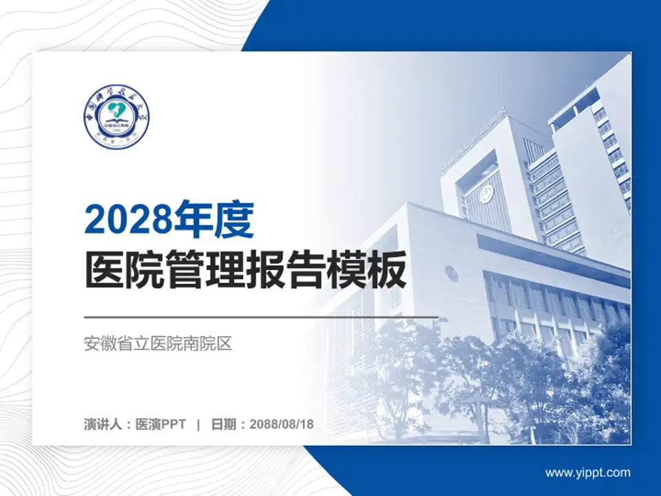 安徽省立医院南院区医院管理报告PPT模板4:3格式PPT封面效果预览图