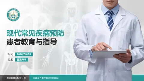 淮南东方医院集团凤凰医院患者教育与指导PPT模板