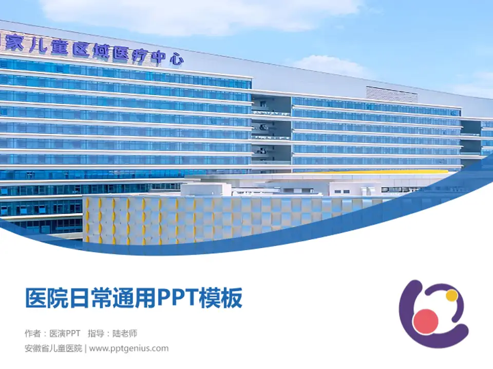 安徽省儿童医院医院简介/日常通用PPT模板4:3格式PPT封面效果预览图