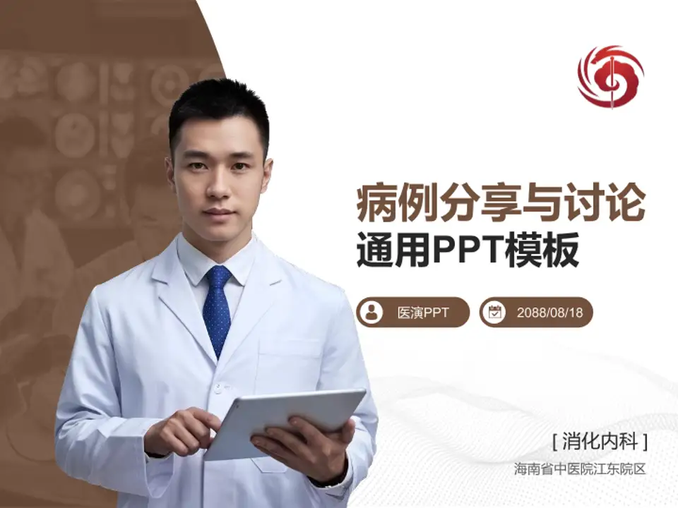 海南省中医院江东院区病例分享与讨论PPT模板4:3格式PPT封面效果预览图