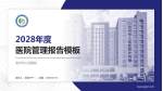 池州市人民医院医院管理报告PPT模板_幻灯片封面预览图