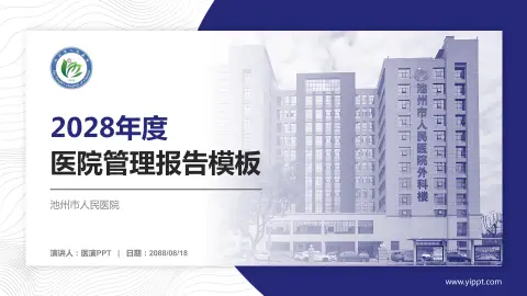 池州市人民医院医院管理报告PPT模板