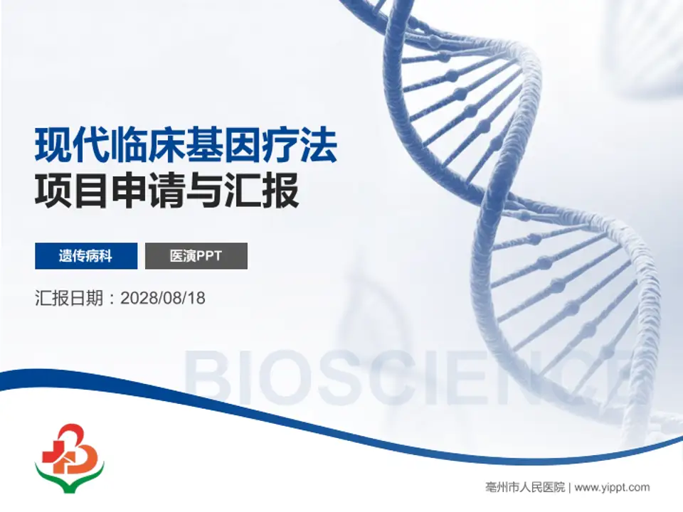 亳州市人民医院项目申请与汇报PPT模板4:3格式PPT封面效果预览图