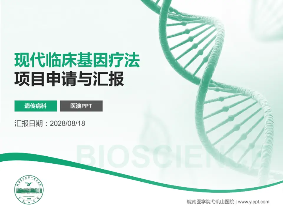 皖南医学院弋矶山医院项目申请与汇报PPT模板4:3格式PPT封面效果预览图