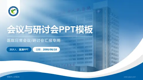铜陵市人民医院会议与研讨会PPT模板