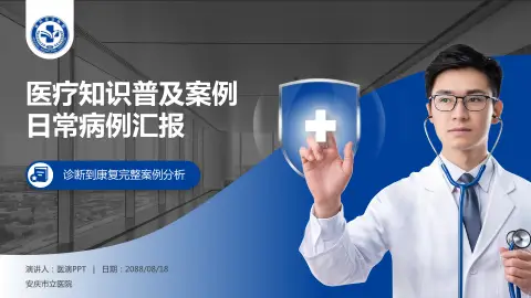 安庆市立医院医疗知识普及PPT模板