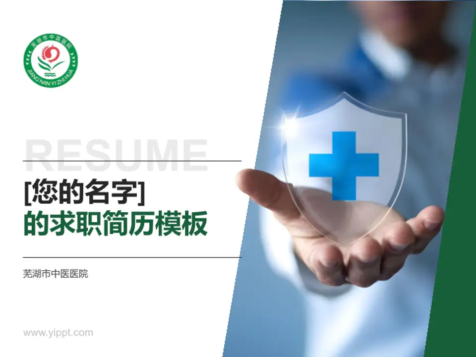 芜湖市中医医院个人求职应聘简历PPT模板4:3格式PPT封面效果预览图
