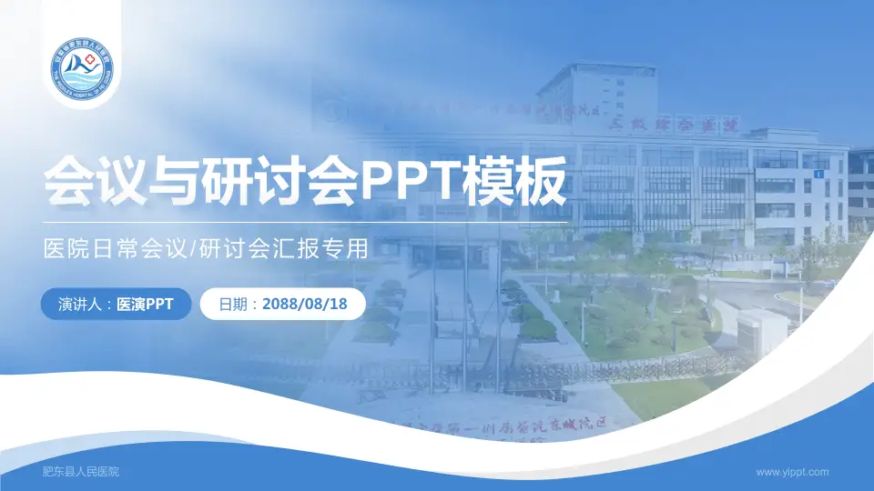 肥东县人民医院会议与研讨会PPT模板16:9格式PPT封面效果预览图