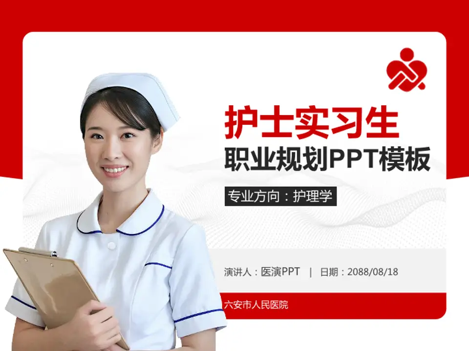 六安市人民医院护理专业职业生涯规划PPT模板4:3格式PPT封面效果预览图