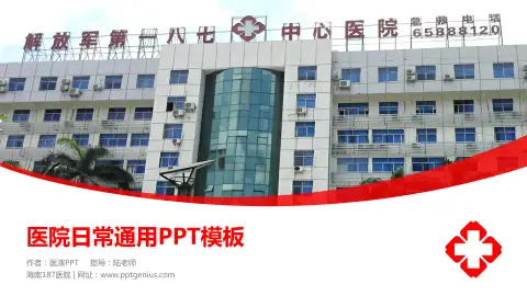海南187医院医院简介/日常通用PPT模板