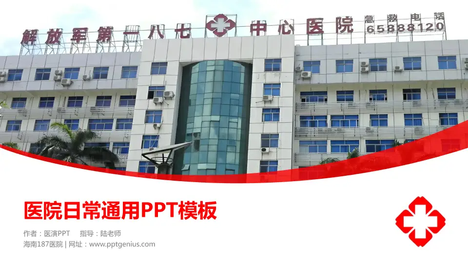 海南187医院医院简介/日常通用PPT模板16:9格式PPT封面效果预览图