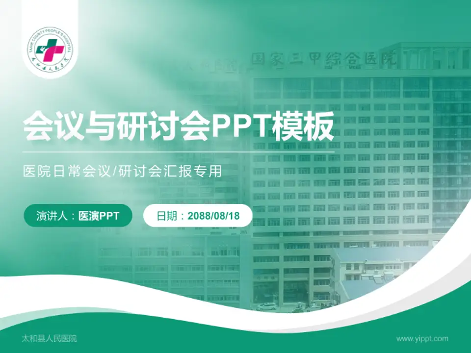 太和县人民医院会议与研讨会PPT模板4:3格式PPT封面效果预览图