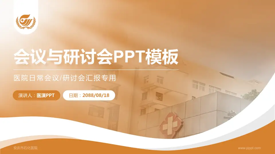 安庆市石化医院会议与研讨会PPT模板16:9格式PPT封面效果预览图