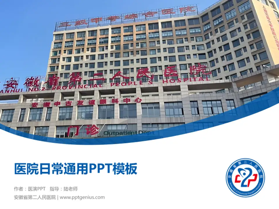 安徽省第二人民医院医院简介/日常通用PPT模板4:3格式PPT封面效果预览图