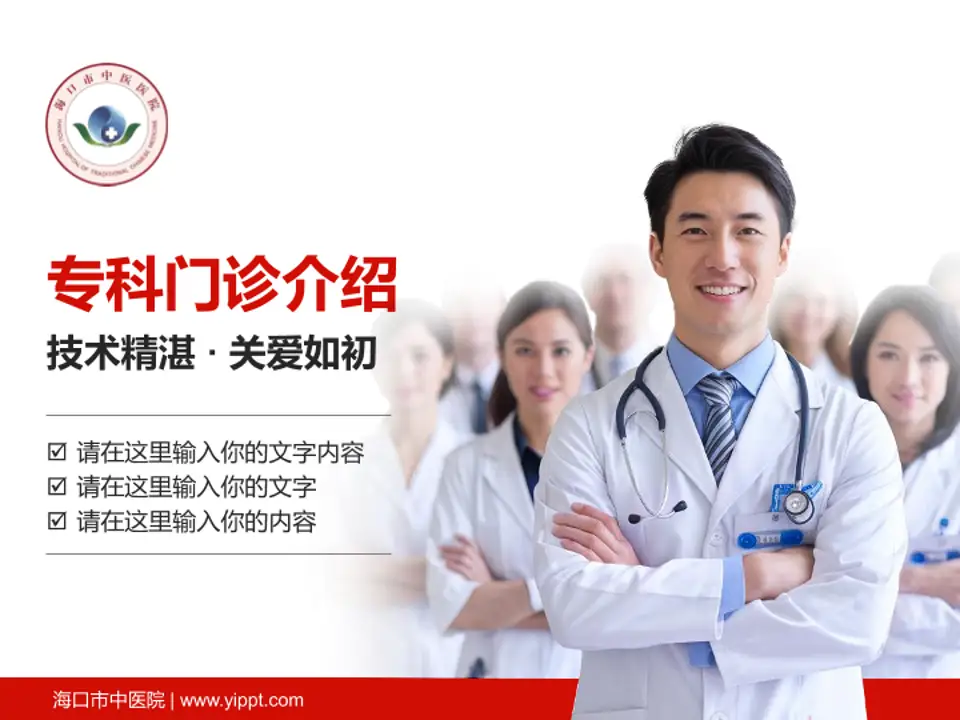 海口市中医院科室介绍与推广PPT模板4:3格式PPT封面效果预览图