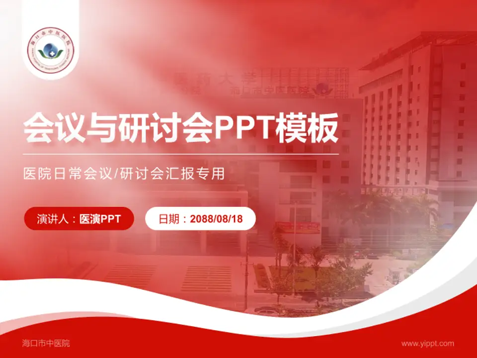海口市中医院会议与研讨会PPT模板4:3格式PPT封面效果预览图
