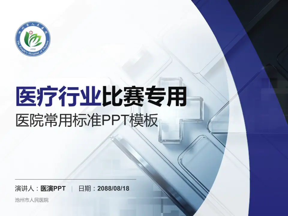 池州市人民医院医疗行业比赛专用PPT模板4:3格式PPT封面效果预览图