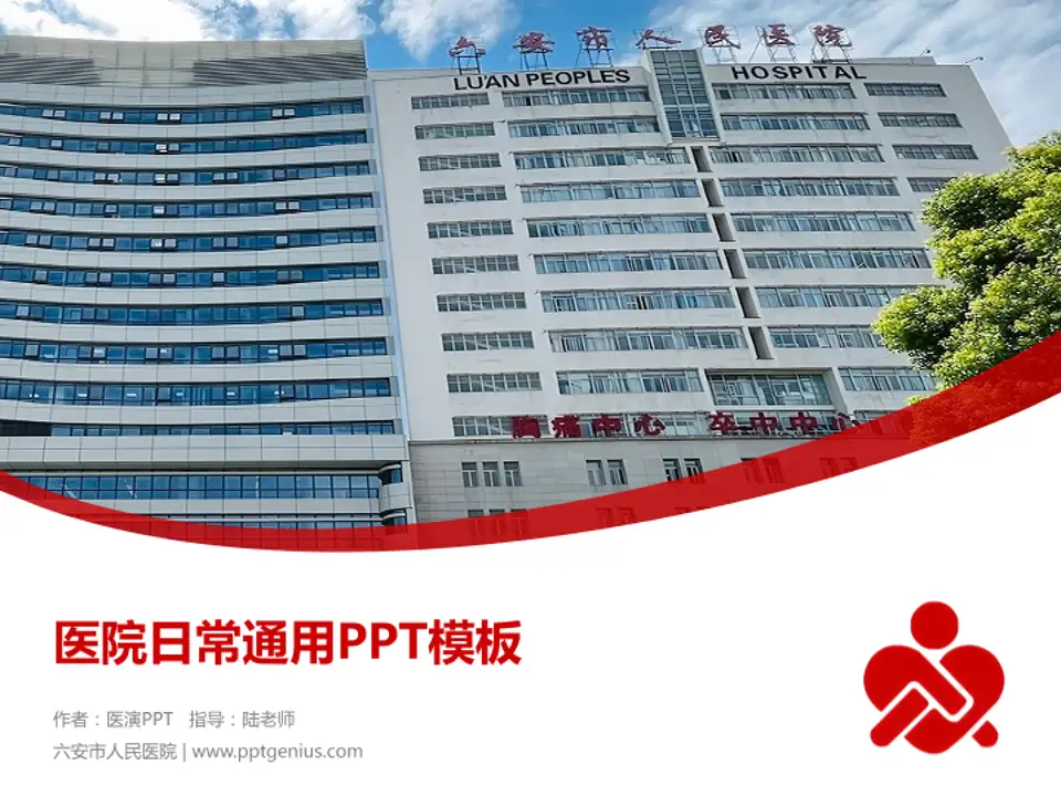 六安市人民医院医院简介/日常通用PPT模板4:3格式PPT封面效果预览图