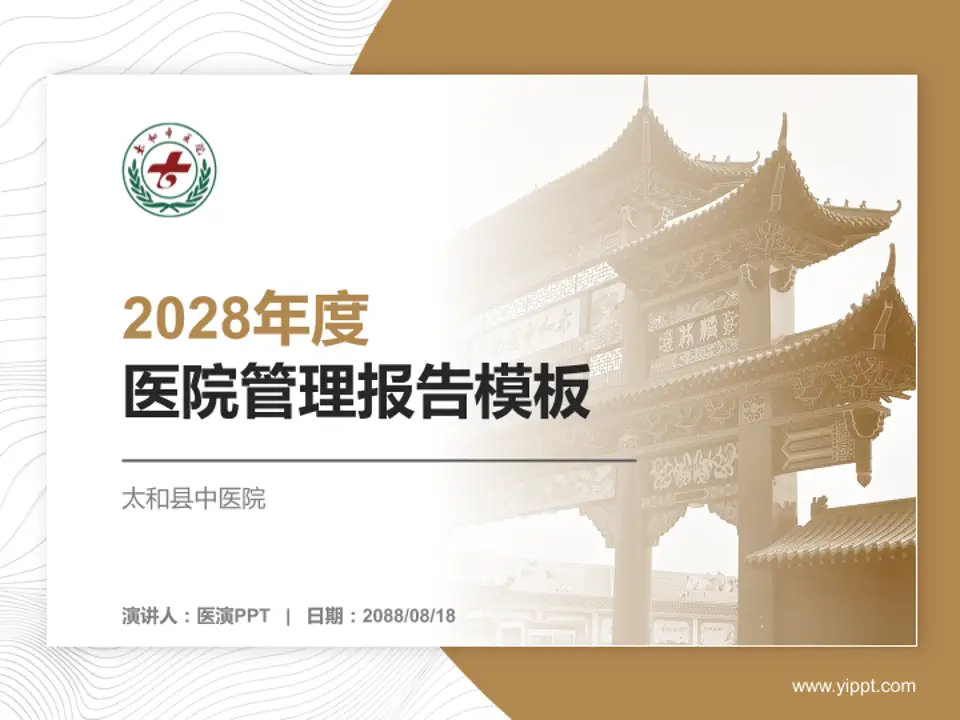 太和县中医院医院管理报告PPT模板4:3格式PPT封面效果预览图