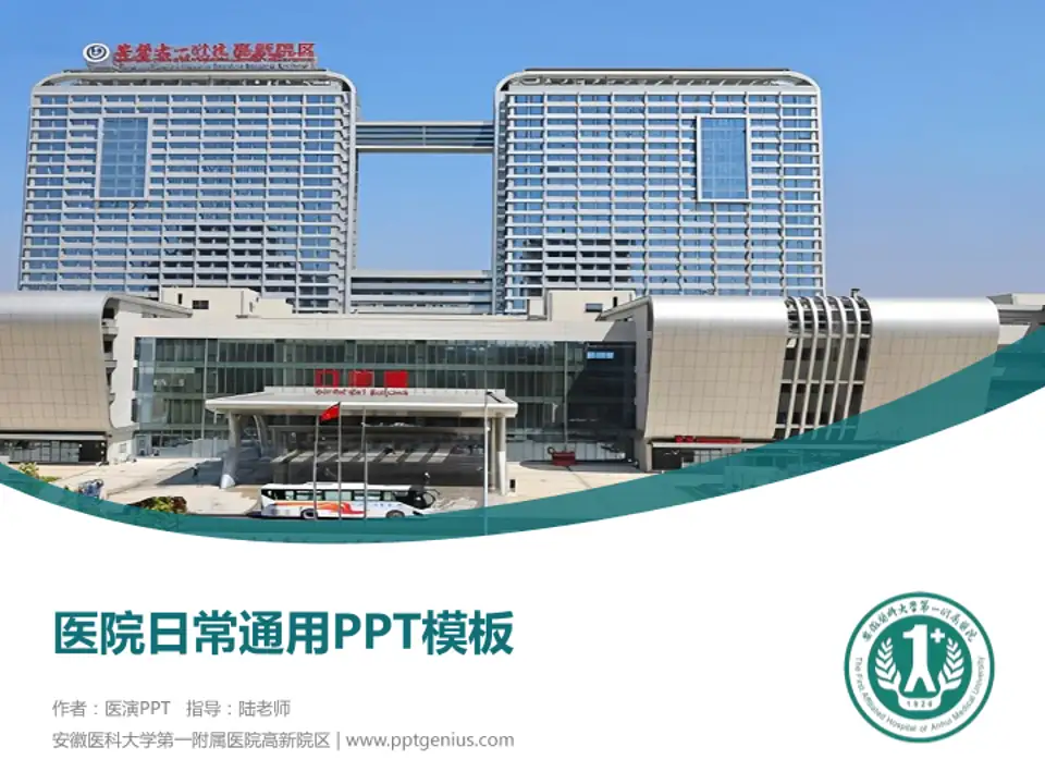 安徽医科大学第一附属医院高新院区医院简介/日常通用PPT模板4:3格式PPT封面效果预览图