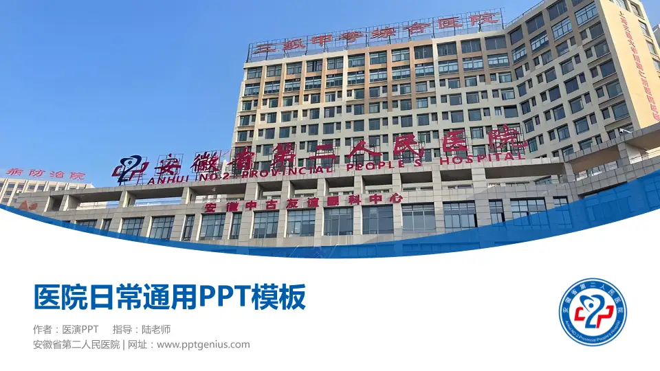 安徽省第二人民医院医院简介/日常通用PPT模板16:9格式PPT封面效果预览图