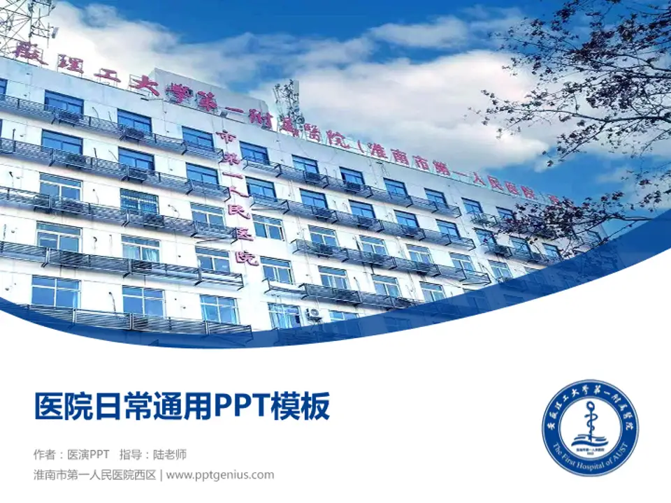 淮南市第一人民医院西区医院简介/日常通用PPT模板4:3格式PPT封面效果预览图
