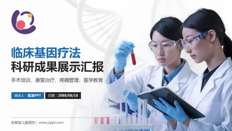 安徽省儿童医院科研成果展示PPT模板