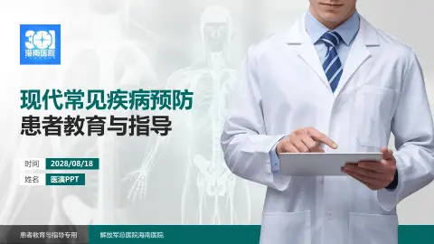 解放军总医院海南医院患者教育与指导PPT模板