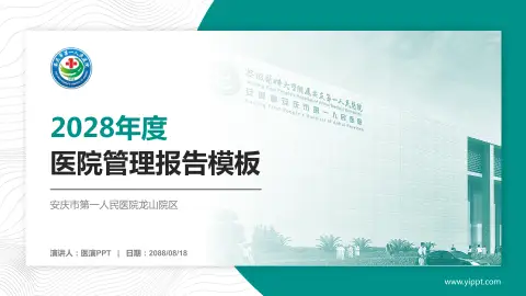 安庆市第一人民医院龙山院区医院管理报告PPT模板