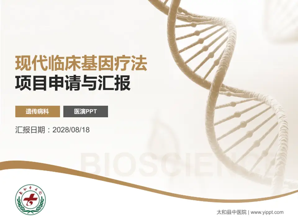 太和县中医院项目申请与汇报PPT模板4:3格式PPT封面效果预览图