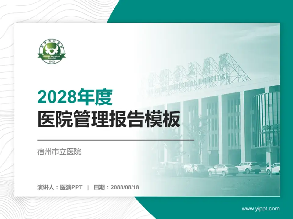 宿州市立医院医院管理报告PPT模板4:3格式PPT封面效果预览图